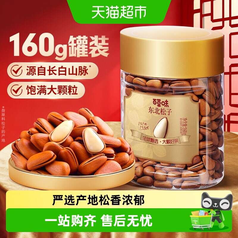 百草味东北松子小罐装开口松子长白山红松坚果炒货年货干果零食