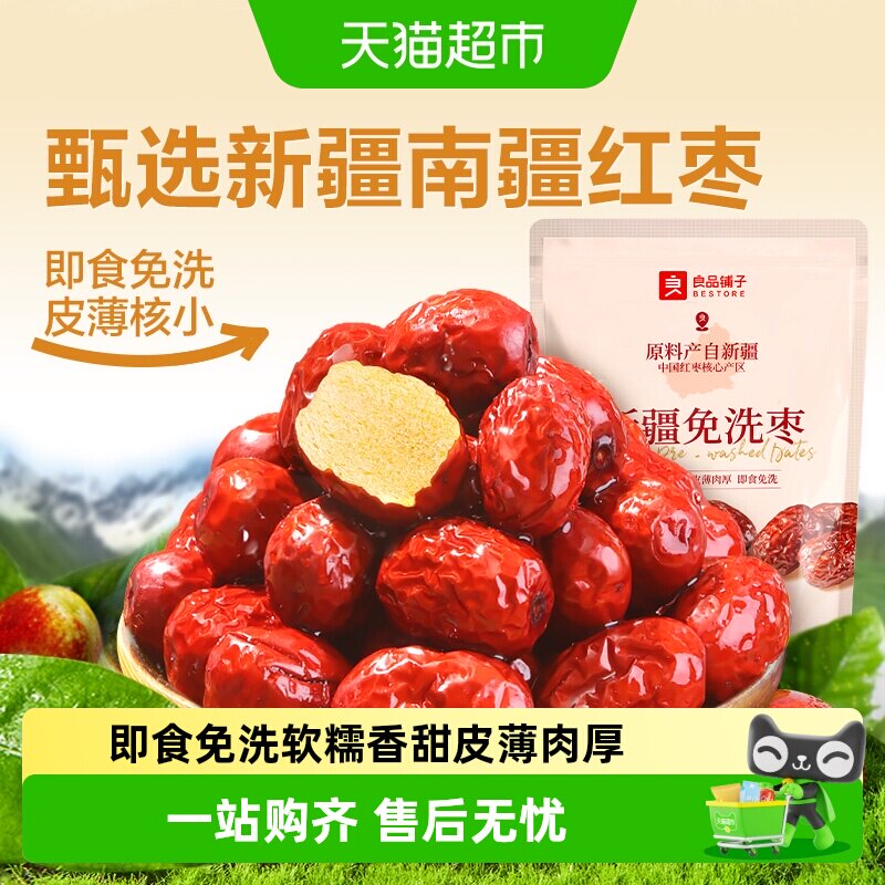 良品铺子新疆免洗枣南疆灰枣办公室送礼健康网红零食即食红枣