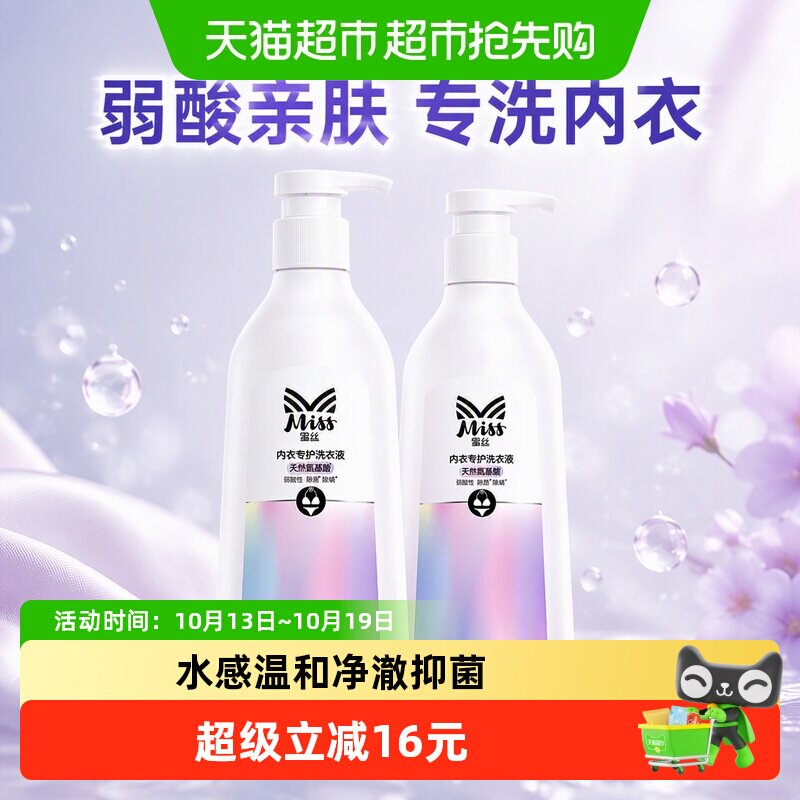 洗衣液Miss蜜丝氨基酸内衣洗480G*2瓶内衣裤洗衣液 除菌除螨