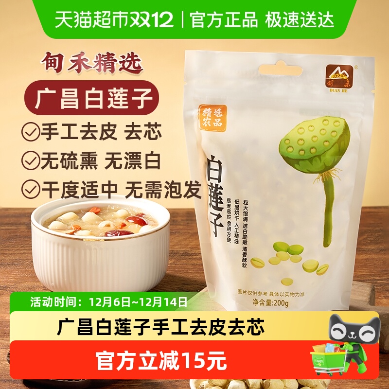 甸禾广昌白莲子去芯莲子手工白莲子银耳百合红枣枸杞羹干货200g