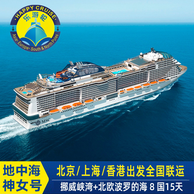 北京上海香港出发MSC地中海邮轮神女号北欧波罗的海挪威峡湾15天