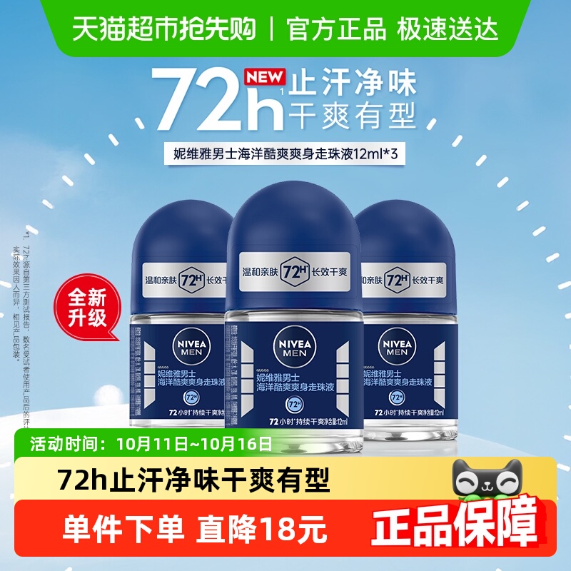 妮维雅男士海洋酷爽淡香止汗露