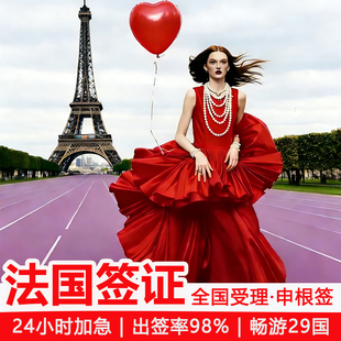 法国·旅游签证·广州送签·【全国受理】欧洲申根国签证法国签证个人旅游签多次申根签证法签slot加急预约