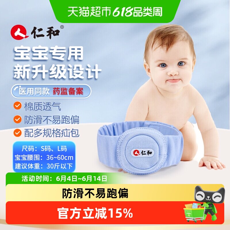京东快递】仁和医用疝气带婴儿脐疝带凸肚脐专用固定带压疝包护脐