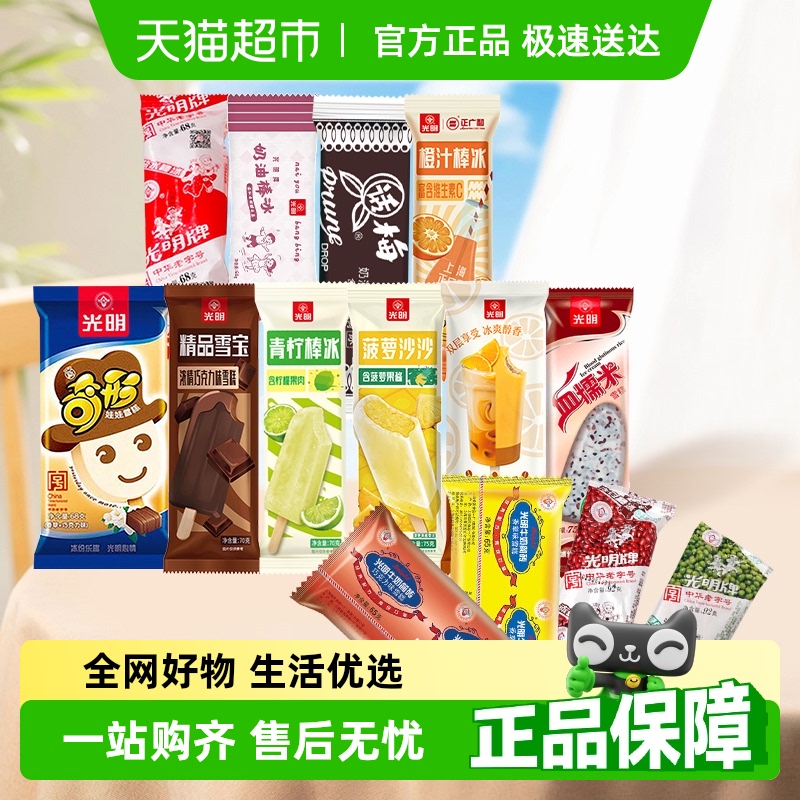 任选4件5折光明冰淇淋盐水橙汁棒冰血糯米红豆绿豆冰激凌