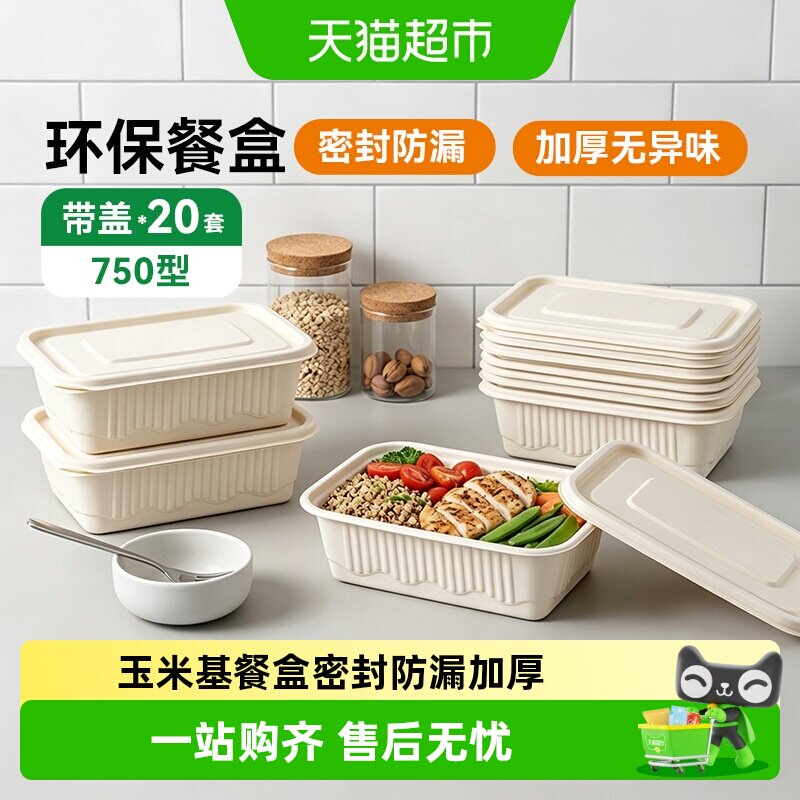 特美居玉米淀粉基一次性餐盒环保图片