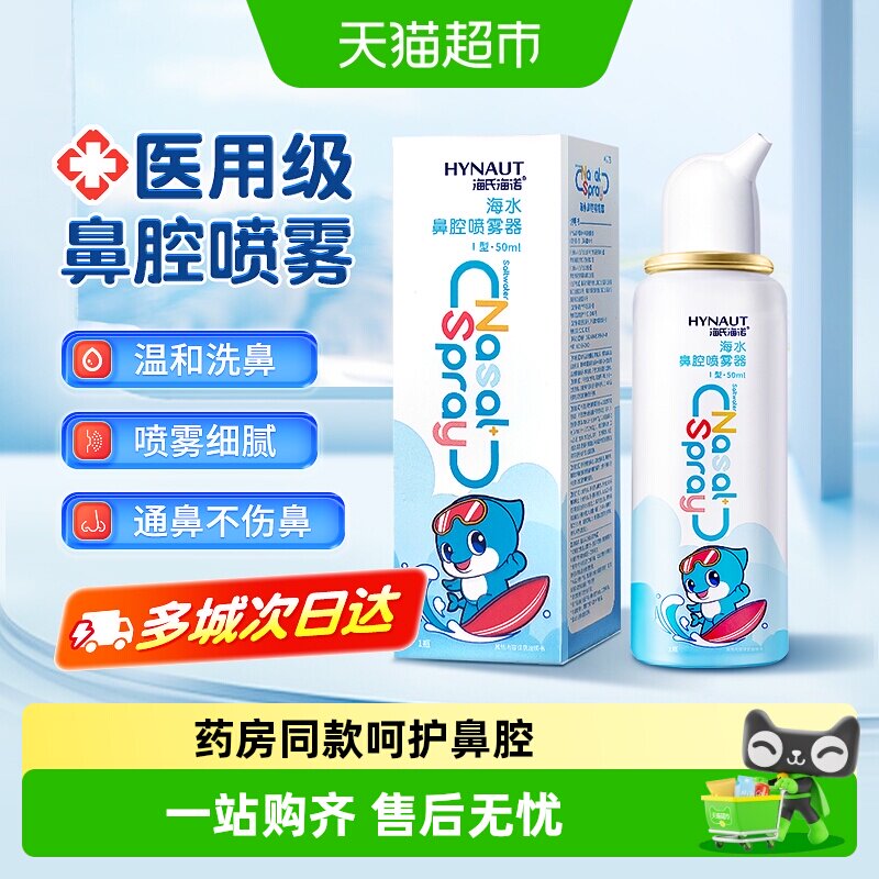 海氏海诺生理性海盐水鼻腔喷雾剂洗鼻器家用鼻腔冲洗鼻炎儿童成人 - 实物图