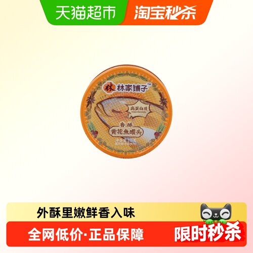 林家铺子黄花鱼罐头110g×1罐