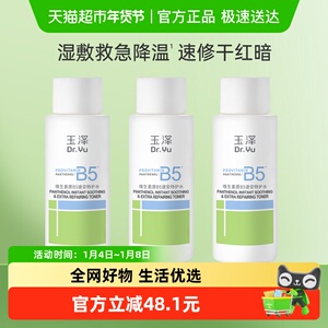 下拉详情享优惠玉泽维生素原B5速安特护水50ML*3瓶修护补水