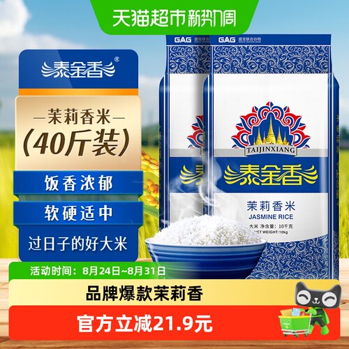 泰金香优质大米10kg×2袋