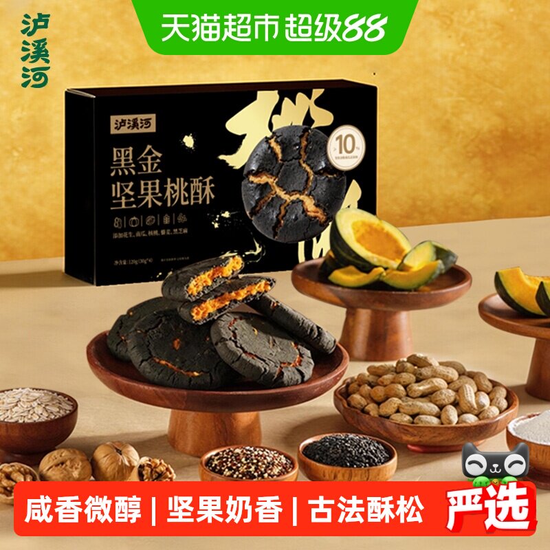 泸溪河黑金坚果桃酥糕点心饼干酥饼休闲零食小吃早餐下午茶点心