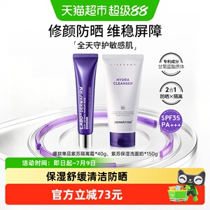 DERMAFIRM+/德妃洗面奶隔离套装女紫苏隔离霜+洁面防晒