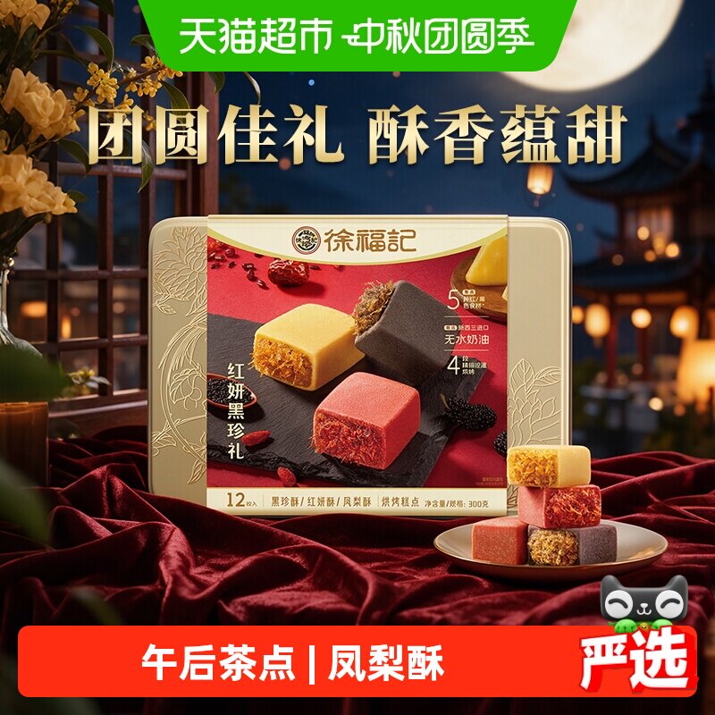 徐福记红妍黑珍凤梨酥糕点礼盒
