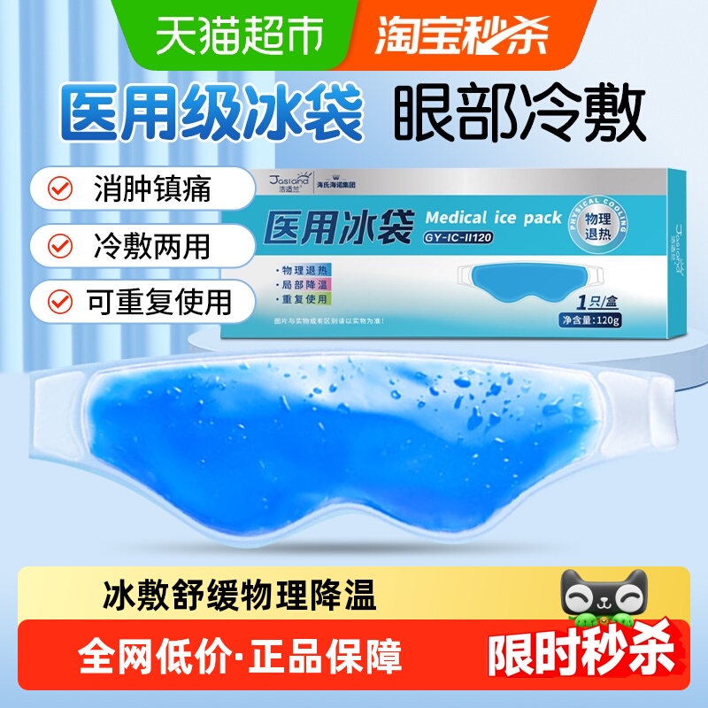海氏海诺医用冰袋眼部型冷敷眼罩双眼皮术后消肿降温水凝胶