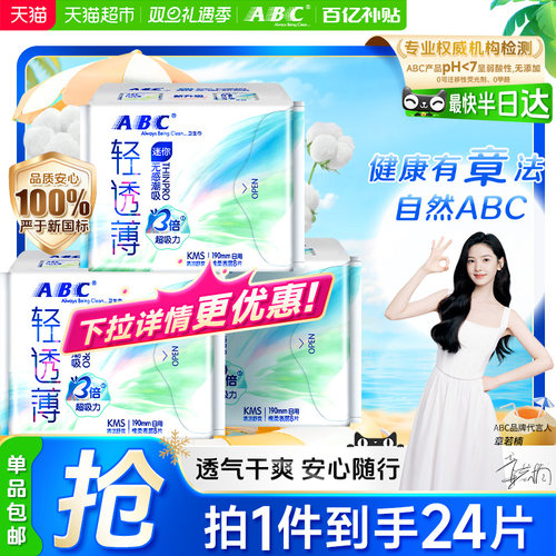 ABC日用迷你巾卫生巾棉柔超薄