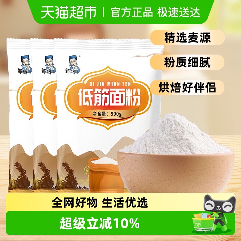 邹有才低筋面粉烘焙原材料家用蛋糕曲奇饼干粉月饼粉面粉小麦粉