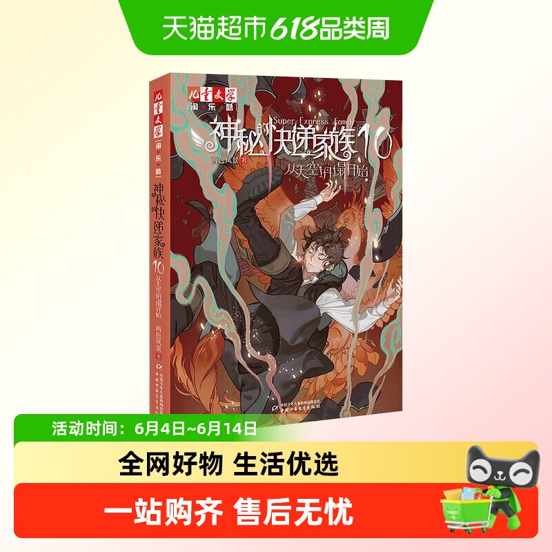 任选 神秘的快递家族1-10从天空坍塌开始儿童长篇幻想冒险小说