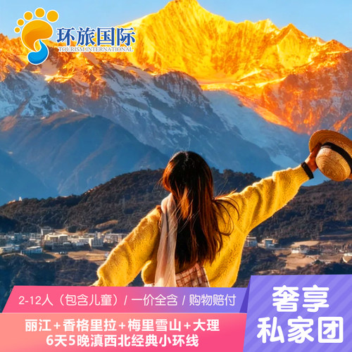 云南旅游-云南大理丽江香格里拉6天纯玩私家小团·含梅里日照金山