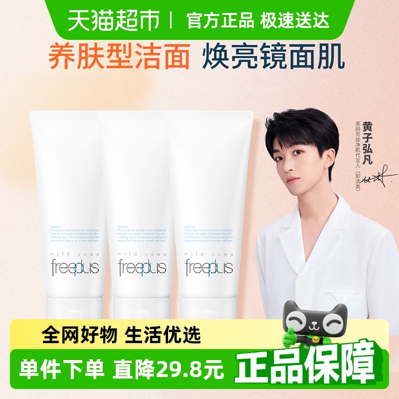 Freeplus/芙丽芳丝洗面奶氨基酸