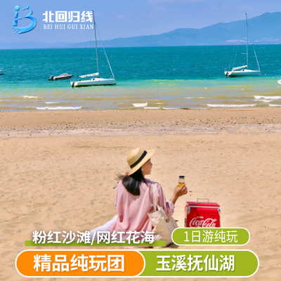 昆明抚仙湖一日游
