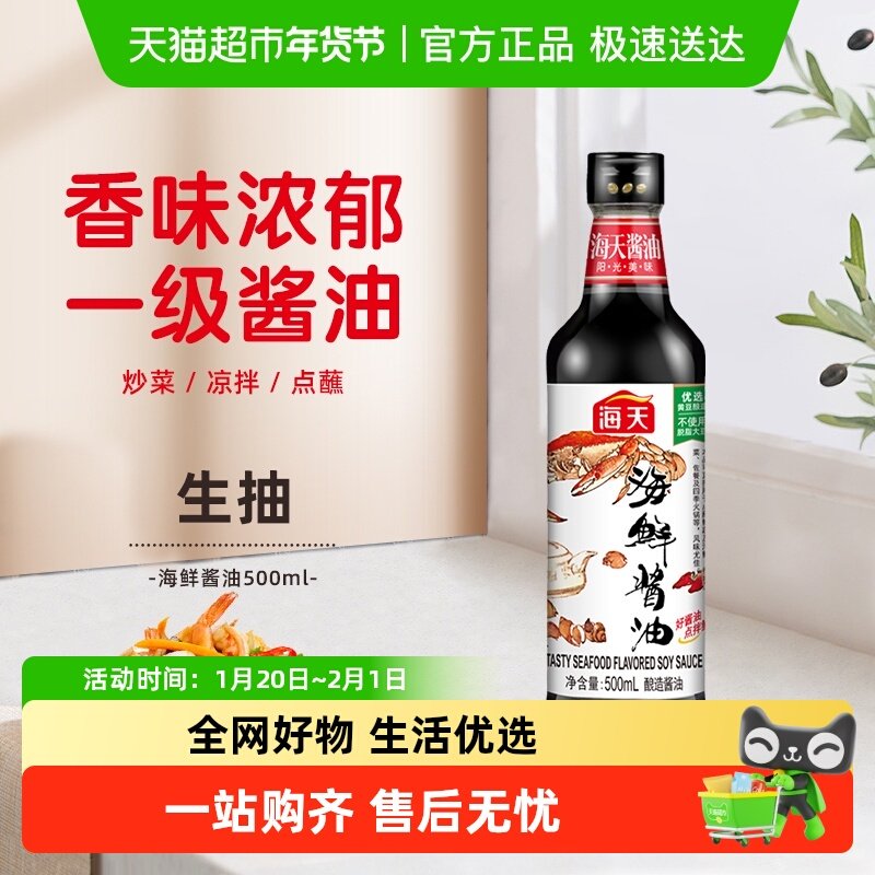 海天海鲜酱油美味生抽炒菜火锅蘸料调料调味料家用调味品,粮油调味/速食/干货/烘焙,酱油,淘宝优惠券,粉丝福利购,淘宝优惠卷