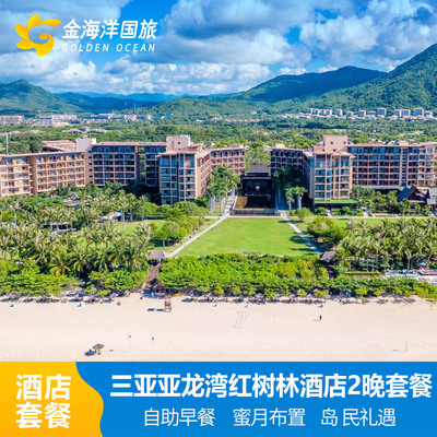 三亚亚龙湾红树林度假酒店+亚龙湾+免税店穿梭巴士