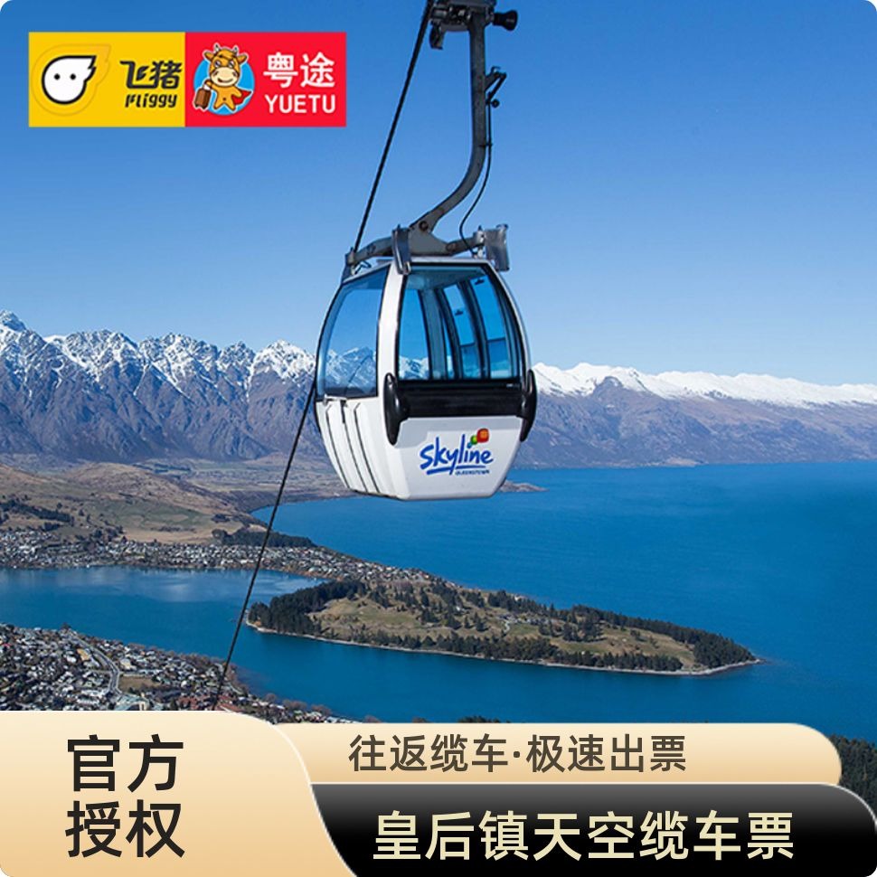 皇后镇天空缆车票