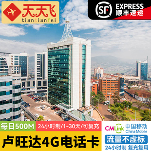 卢旺达电话卡500M/日4G高速流量非洲基加利上网卡1-30天3G无限