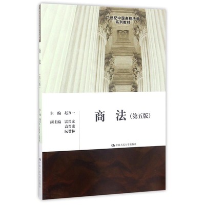 正版商法 第五版 赵万一 中国人民大学出版社 人大商法大学考研教材 西南政法大学考研教材 21世纪中国高校法学系列 教材书籍