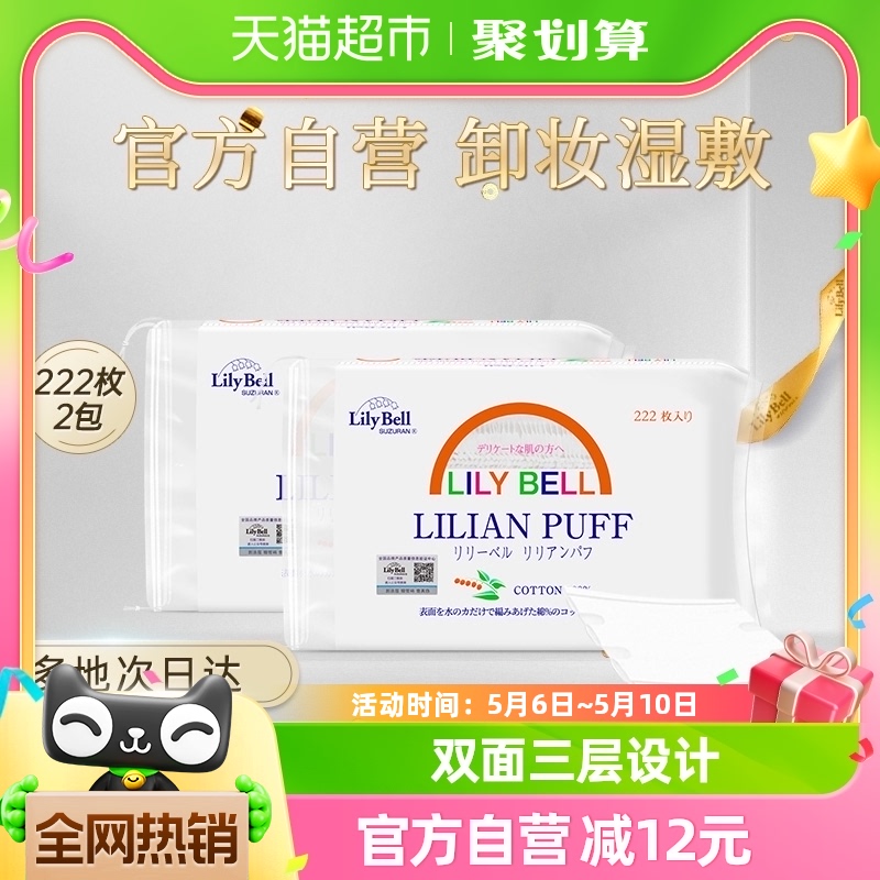 Lily Bell/丽丽贝尔卸妆棉纯棉优质棉双面清洁化妆棉222枚*2-封面