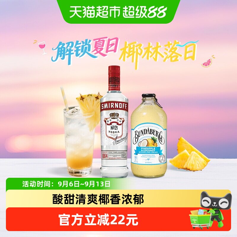 椰林落日  斯米诺红牌伏特加700ml+宾得宝椰子菠萝气泡水375ml*6