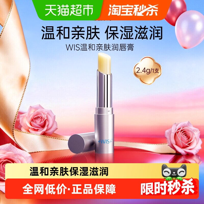 WIS温和亲肤润唇膏保湿滋润补水防干裂无色唇膜男女口红打底正品