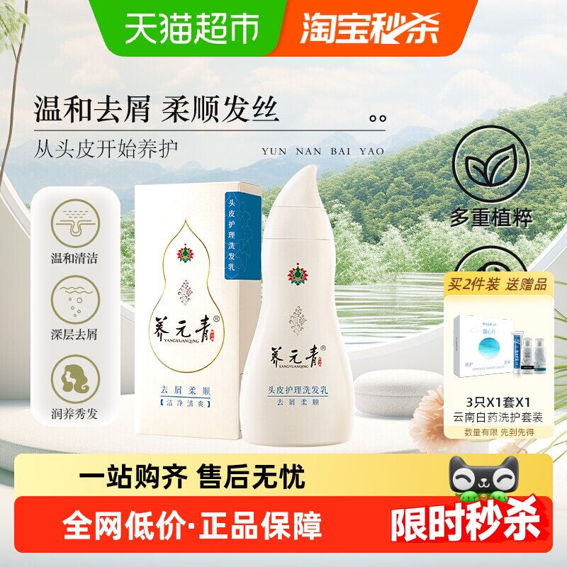 云南白药养元青洗发水去屑柔顺改善毛躁男女护发正品-下拉更优惠