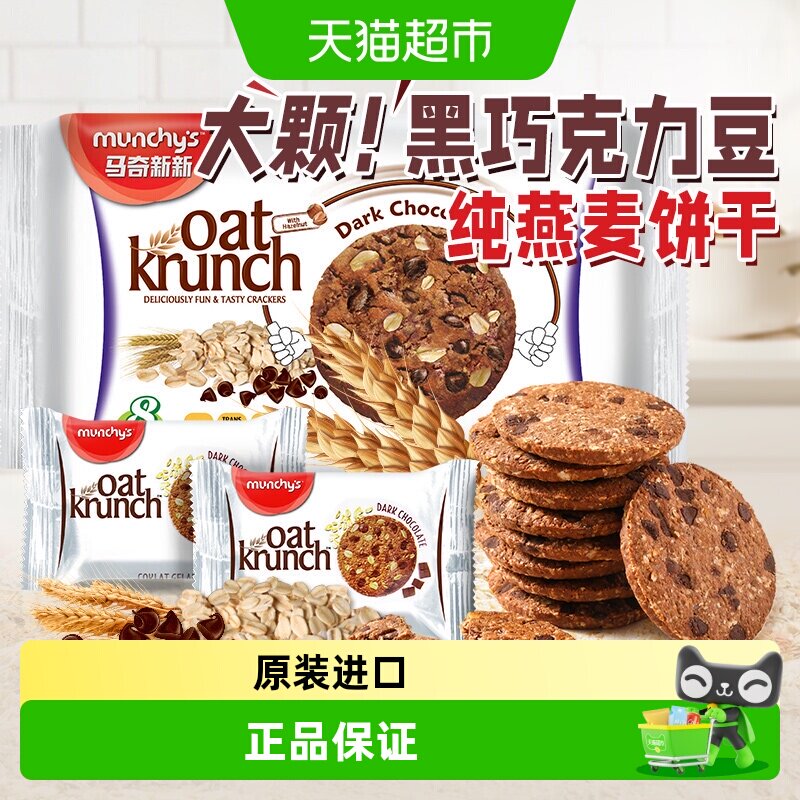 马奇新新燕麦粗粮饼干巧克力豆黑加仑榛子味曲奇早餐休闲进口零食