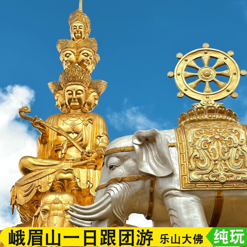 峨眉山一日游私家团金顶