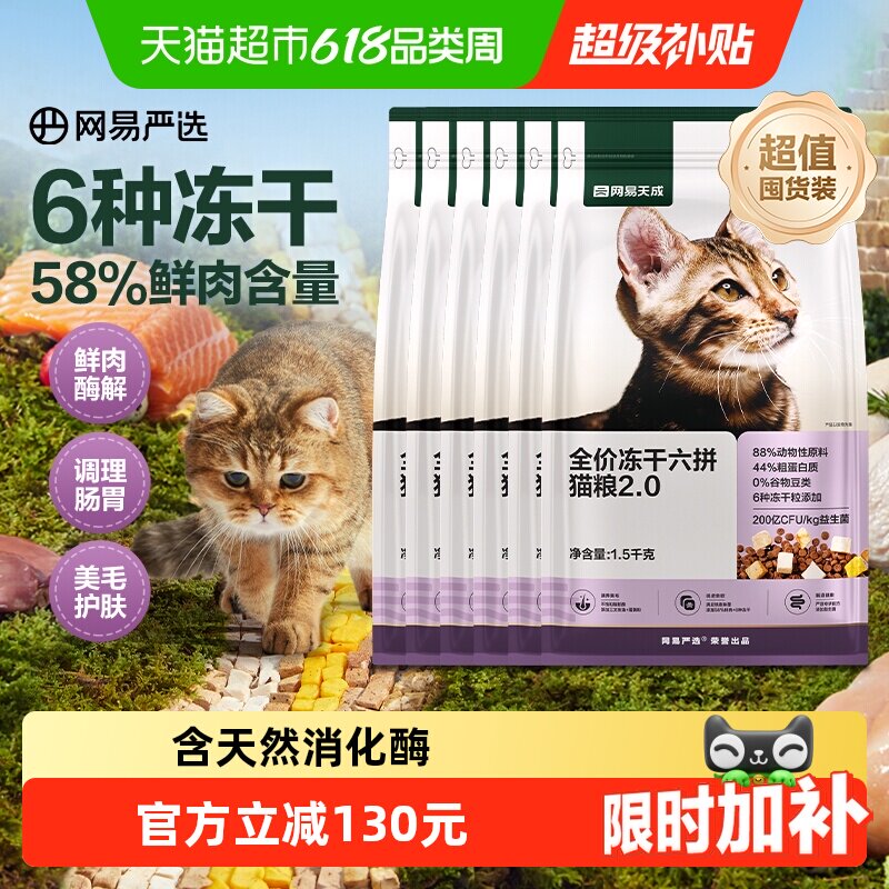 网易天成全价六拼冻干猫粮