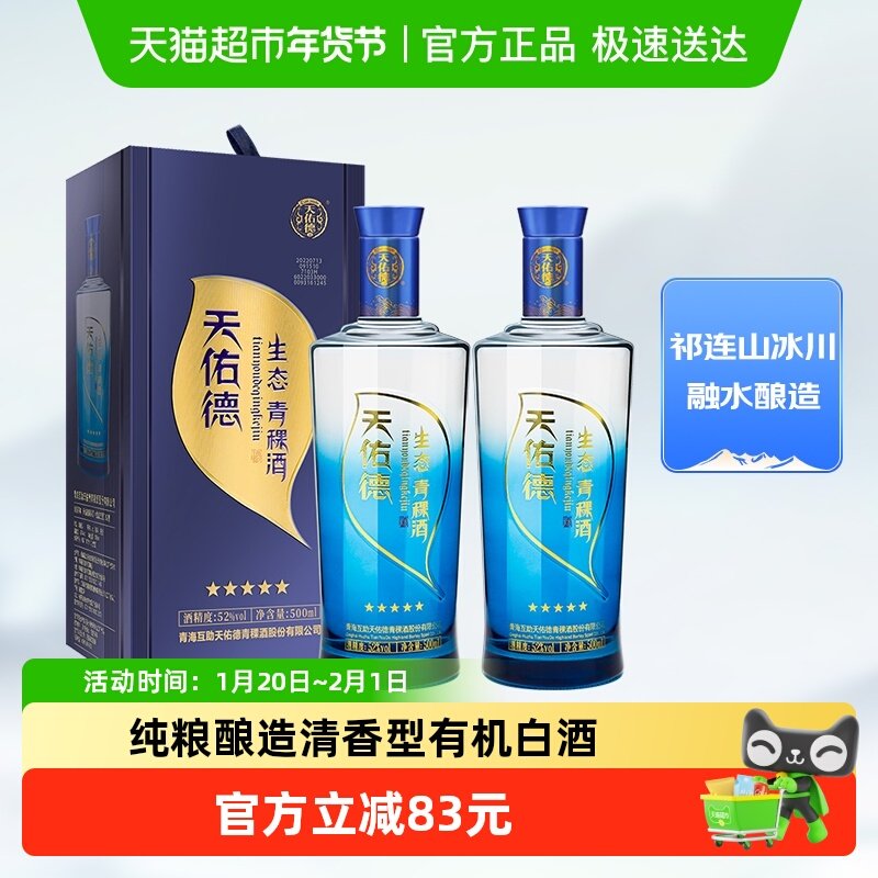【热卖推荐】天佑德52度生态五星清香型白酒500ml*2双支送礼