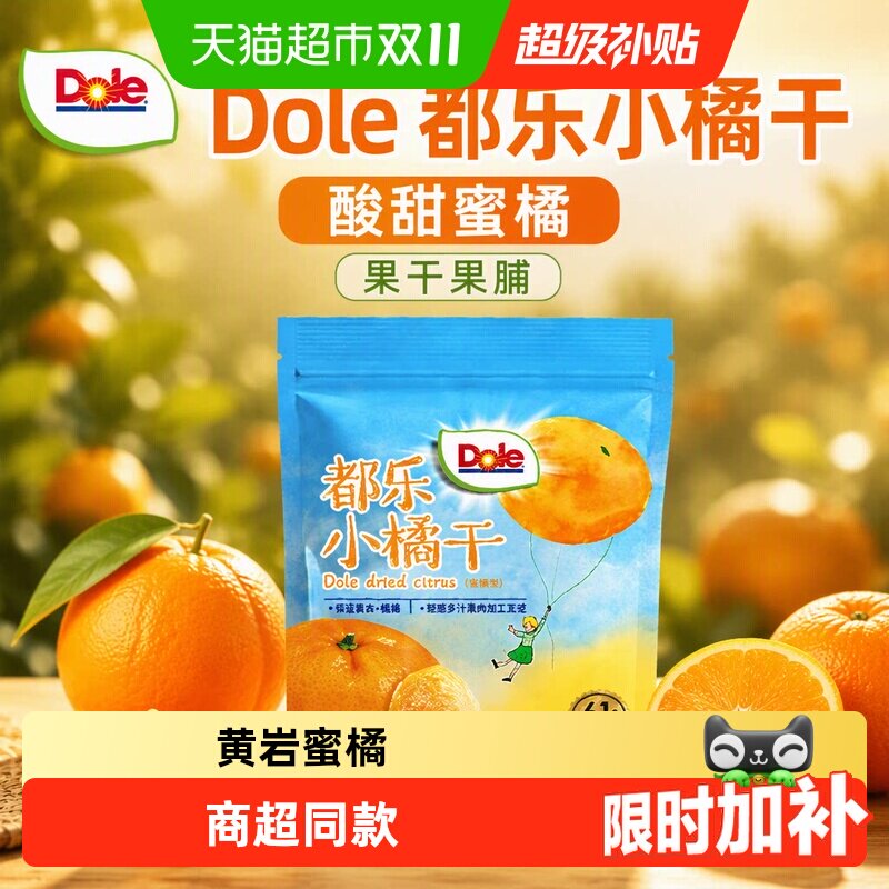 Dole都乐小橘干黄岩蜜橘