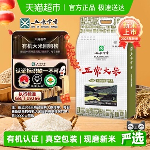五米常香有机大米五常大米东北粳米当季 新米真空包装