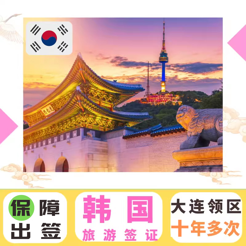 韩国十年多次旅游签证大连送签