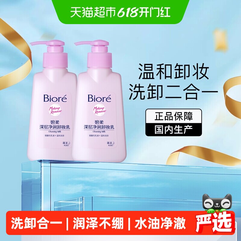【官补下拉更优惠】花王Biore/碧柔深层净润卸妆乳150mlX2瓶