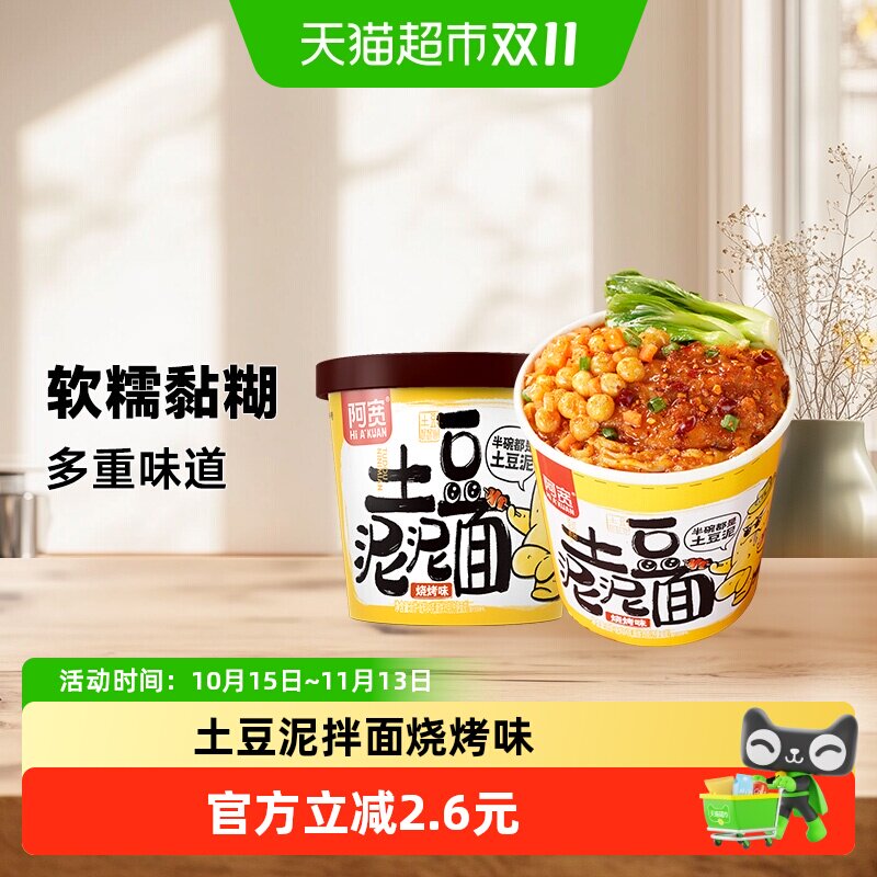 阿宽土豆泥泥拌面烧烤味85g*2杯特色方便速食拌面泡面宵夜小吃