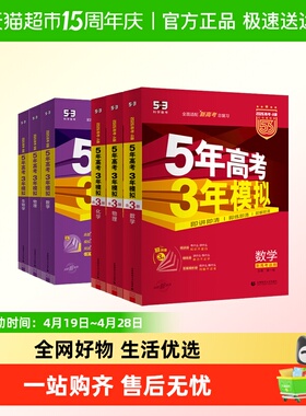 2026B/27A版五年高考三年模拟AB版语数学英语物化生53新高考5年高
