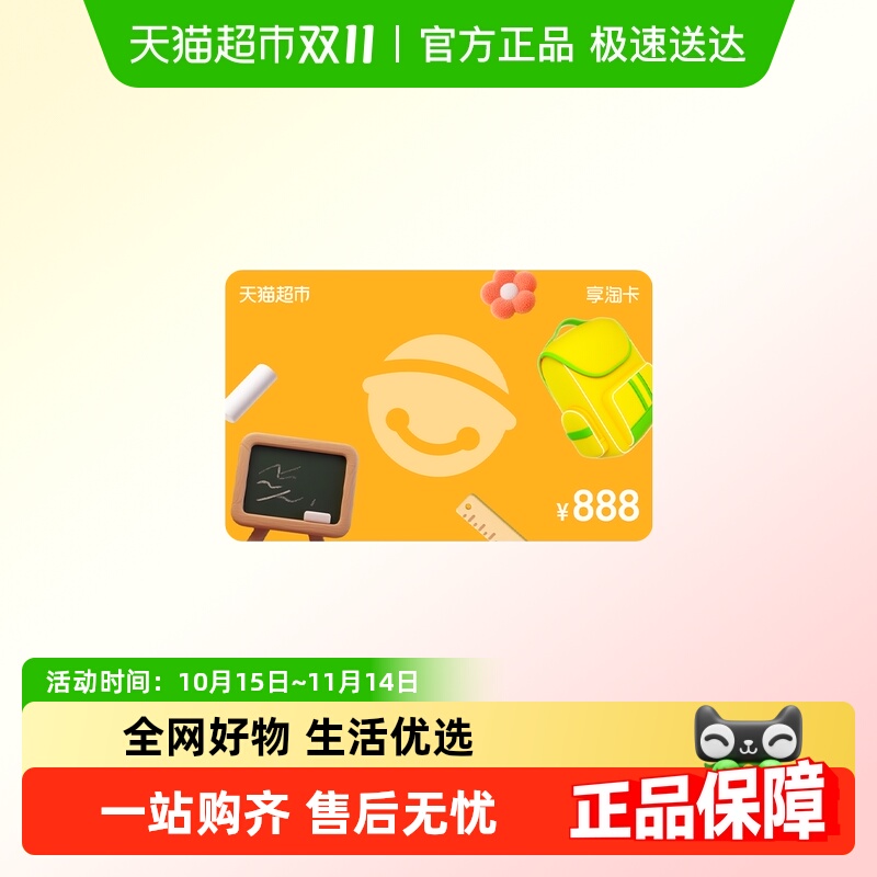 享淘卡888元面额（电子卡）教师节