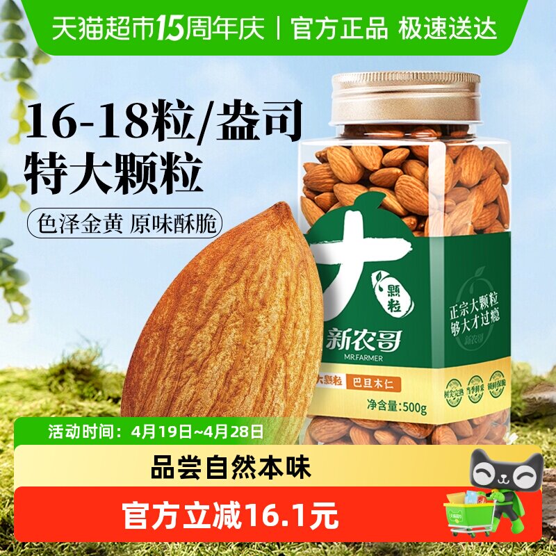 新农哥NP级巴旦木仁500g原味杏仁加州扁桃仁孕妇烘焙坚果休闲零食