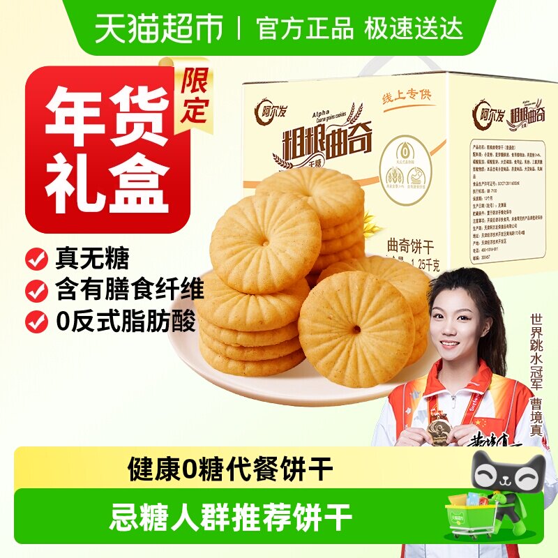 阿尔发粗粮曲奇无糖燕麦杂粮粗粮饼干营养早餐代餐孕妇零食礼盒