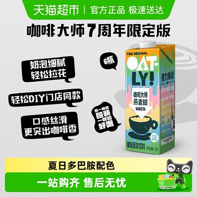 OATLY7周年限定咖啡大师燕麦奶