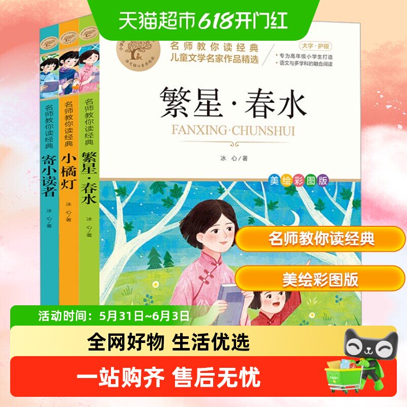 冰心三部曲全集 美绘彩图繁星春水寄小读者小橘灯三四五六年级