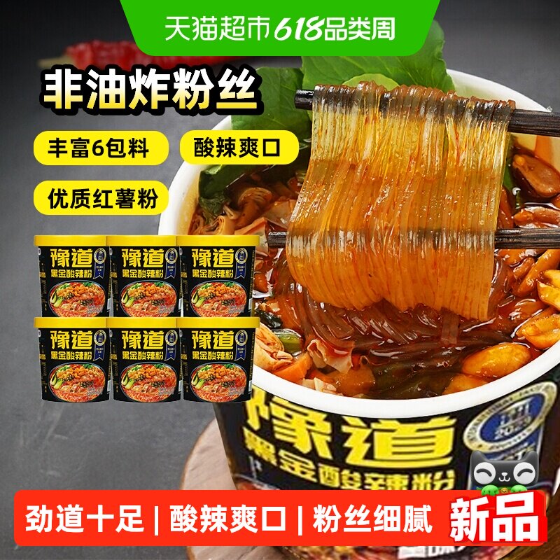 豫道黑金酸辣粉135g*6桶装重庆酸辣宽粉红薯粉丝米线懒人宵夜速食