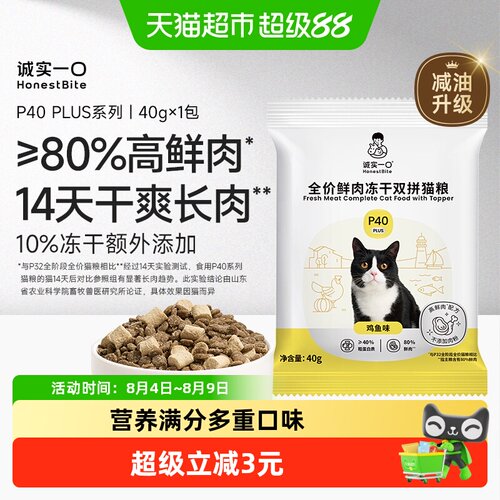 诚实一口P40PLUS人食级成猫粮